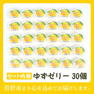 ゆずゼリー(30個) ゆず 柑橘 ゼリー【曽於市観光協会】A-161