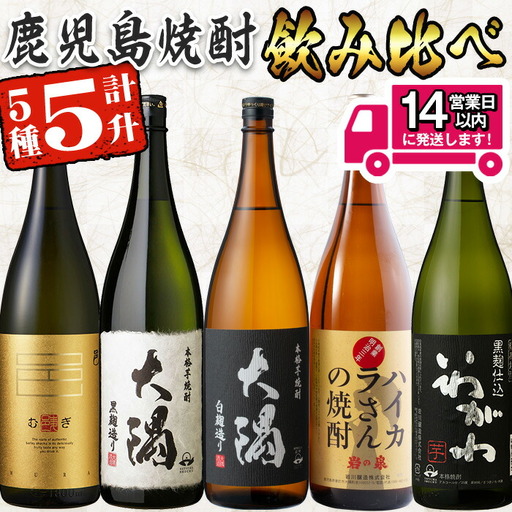 ＜2週間以内発送！＞【芋・麦焼酎セット】焼酎 飲みくらべ 5本 セット B( 計5升・1800ml×5)【山元商店】 B93-v03
