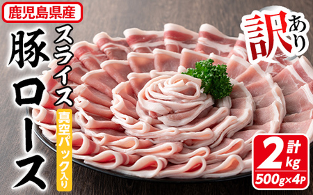 【訳あり】鹿児島県産 豚肉 ローススライス(計2kg・500g×4P) 真空パック入り！ 豚肉 肉 ロース【コワダヤ】A-373