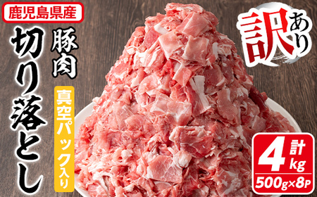 【訳あり】鹿児島県産 豚肉切り落とし(計4kg・500g×8P) 真空パック入り！ 豚肉 肉 切り落とし【コワダヤ】A374-v01