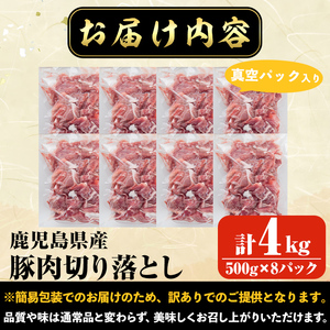 【訳あり】鹿児島県産 豚肉切り落とし(計4kg・500g×8P) 真空パック入り！ 豚肉 肉 切り落とし【コワダヤ】A374-v01