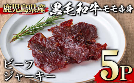 ＜5パック＞鹿児島県産黒毛和牛モモ赤身ビーフジャーキー(5P・計150g) ジャーキー 黒毛和牛 おつまみ 【1129】A-395-02