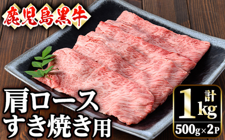 鹿児島黒牛肩ロースすき焼き用(1kg・500g×2P)黒牛 和牛 牛肉【ナンチク】 B158