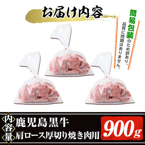 【訳あり】鹿児島黒牛肩ロース厚切り焼肉用(900g・300g×3P) 黒牛 和牛 牛肉【ナンチク】B159