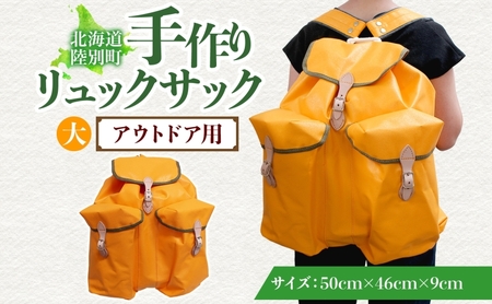 アウトドア用 手作りリュックサック (大) イエロー ハイキング キャンプ リュック 大容量 北海道 陸別町