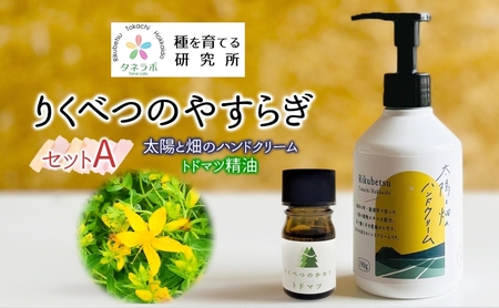 りくべつのやすらぎセットA（ハンドクリーム190g＆トドマツ精油）陸別町産ハーブ使用 北海道 陸別町