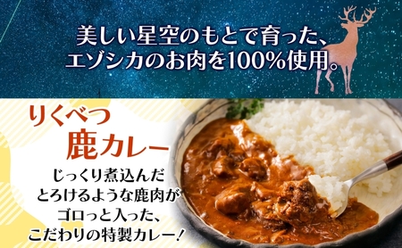 りくべつ 鹿カレー 3箱 カレー 鹿肉カレー カレーライス ジビエカレー レトルトカレーパウチ レトルト食品 簡単 簡単調理 エゾシカ肉 保存食 贈り物 お取り寄せ ギフト 送料無料 プレゼント 北海道 陸別町