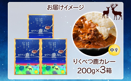 りくべつ 鹿カレー 3箱 カレー 鹿肉カレー カレーライス ジビエカレー レトルトカレーパウチ レトルト食品 簡単 簡単調理 エゾシカ肉 保存食 贈り物 お取り寄せ ギフト 送料無料 プレゼント 北海道 陸別町