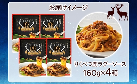 【りくべつ鹿ラグーソース】4箱 鹿肉 ジビエ ミートソース レトルト 常温 送料無料 エゾシカ 粗挽き肉 上質 鹿 パスタ ラザニア グラタン パスタソース つまみ160g×4 ご飯 北海道 陸別町