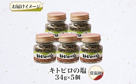 りくべつ キトピロの塩 5個 塩 焼き塩 キトピロ 行者ニンニク 行者にんにく 焼塩 調味料 味付 味付け お塩 スパイス 料理 ステーキ チャーハン パスタ 野菜炒め 瓶 簡単 BBQ にんにく ギフト 送料無料 プレゼント 贈答品 贈り物 北海道 陸別町