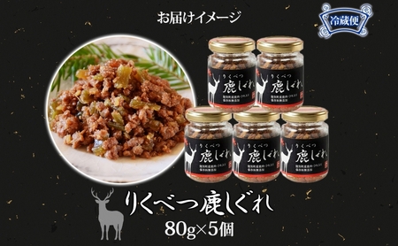 りくべつ鹿しぐれ【5個】鹿肉 肉 ジビエ 冷蔵便 送料無料 エゾシカ フキ ふき 粗挽き肉 上質 鹿 濃厚 旨味 しっとり 80g×5 ご飯 お供 白米 白飯 お供 お弁当 しぐれ丼 おにぎりお酒 有機醤油 生姜 つまみ 夕食 北海道 陸別町