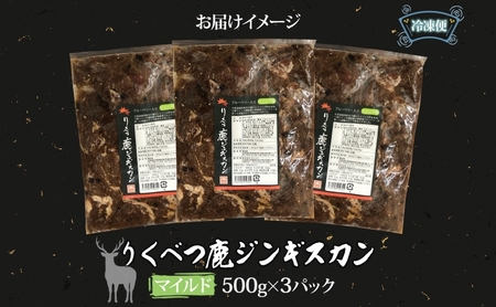 りくべつ鹿 ジンギスカン マイルド 500g×3パック 1500g 1.5kg エゾシカ肉 エゾ鹿 エゾシカ 蝦夷鹿 ブルーベリー 十勝産ワイン 特製ダレ ジューシー 本格的 お取り寄せ BBQ 陸別町