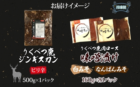 りくべつ鹿ジンギスカン ピリ辛 味噌漬け2種  味噌漬け 白みそ なんばん味噌 特製ダレ 味付け済み 簡単調理 焼くだけ簡単 本格的 冷凍 ジンギスカン 鹿肉 エゾシカ エゾ鹿 蝦夷鹿 ジューシー お取り寄せ ご当地 送料無料 北海道 陸別町