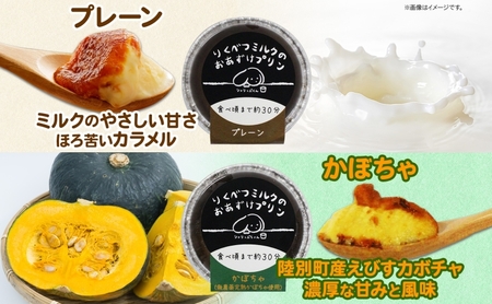 北海道 十勝 りくべつミルク おあずけプリン 2種 プレーン かぼちゃ 計8個 プリン 冷凍プリン 牛乳 ミルク 完熟 えびすかぼちゃ カボチャ 南瓜 低温殺菌牛乳 スイーツ デザート おやつ お菓子 無添加 冷凍 フェアトレード 送料無料 