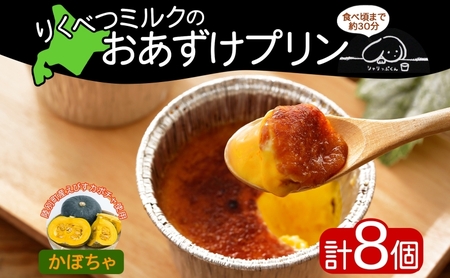 北海道 十勝 りくべつミルク おあずけプリン かぼちゃ 8個 プリン 牛乳 ミルク 完熟 えびすかぼちゃ カボチャ パンプキン 野菜 スイーツ デザート おやつ 無添加 フェアトレード お取り寄せ プレゼント ギフト 冷凍 送料無料 陸別 