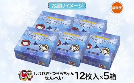 しばれ君★つららちゃん 煎餅5箱セット せんべい お菓子  和菓子 米粉使用  おやつ お土産 箱菓子 ギフト ご当地土産 北海道 陸別町 