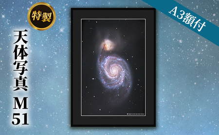 特製 天体写真(A3額付)M51 インテリア 雑貨 日用品 子持ち銀河