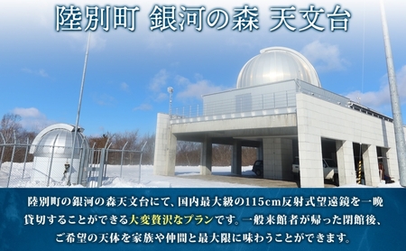 国内最大級 反射式望遠鏡 貸出 星空 天体観測 宇宙 夜空 光 銀河 銀河の森天文台 望遠鏡 115cm 貸出 女満別空港 釧路空港 観測施設 小型望遠鏡 屋上広場 一晩 貸し切り 専門指導員 解説 指導 親子 北海道 陸別町