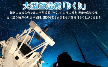 国内最大級 反射式望遠鏡 貸出 星空 天体観測 宇宙 夜空 光 銀河 銀河の森天文台 望遠鏡 115cm 貸出 女満別空港 釧路空港 観測施設 小型望遠鏡 屋上広場 一晩 貸し切り 専門指導員 解説 指導 親子 北海道 陸別町