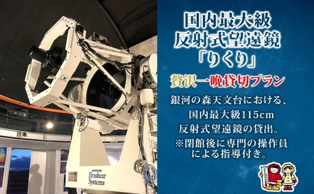 国内最大級 反射式望遠鏡 貸出 星空 天体観測 宇宙 夜空 光 銀河 銀河の森天文台 望遠鏡 115cm 貸出 女満別空港 釧路空港 観測施設 小型望遠鏡 屋上広場 一晩 貸し切り 専門指導員 解説 指導 親子 北海道 陸別町