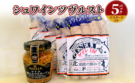 シュワインツヴルスト：5パック(マスタード付き) お肉