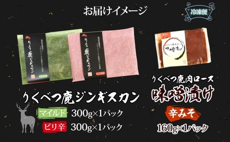 りくべつ鹿 ジンギスカン マイルド ピリ辛 鹿ロース味噌漬け 3種セット エゾシカ肉 エゾ鹿 エゾシカ 蝦夷鹿 ブルーベリー 十勝産ワイン 特製ダレ ジューシー 本格的 お取り寄せ BBQ 陸別町