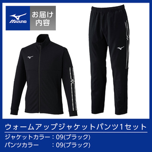 E0-010-03 ミズノ・ウォームアップ上下セット(ジャケット：09カラー
