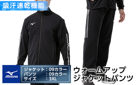 E0-010-07 ミズノ・ウォームアップ上下セット(ジャケット：09カラー、パンツ：09カラー・3XL)【ミズノ】霧島市 日本製 国産 スポーツ 運動 トレーニング ウエア ウェア セットアップ 吸汗速乾 ランニング ジャージ