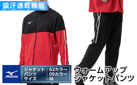 E0-011-03 ミズノ・ウォームアップ上下セット(ジャケット:62カラー、パンツ:09カラー・M)【ミズノ】霧島市 日本製 国産 スポーツ 運動 トレーニング ウエア ウェア セットアップ 吸汗速乾 ランニング ジャージ