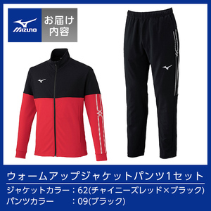 E0-011-03 ミズノ・ウォームアップ上下セット(ジャケット:62カラー、パンツ:09カラー・M)【ミズノ】霧島市 日本製 国産 スポーツ 運動 トレーニング ウエア ウェア セットアップ 吸汗速乾 ランニング ジャージ