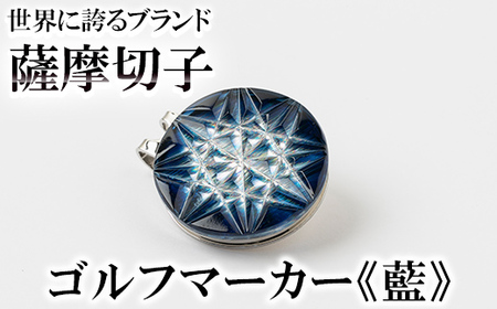 D0-080-03 薩摩切子のゴルフマーカー(藍)【美の匠ガラス工房弟子丸