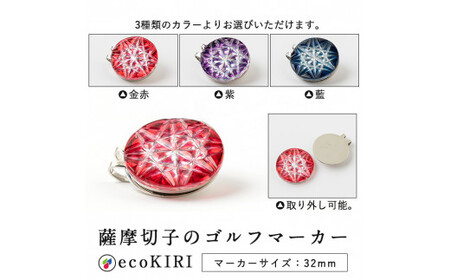 D0-080-03 薩摩切子のゴルフマーカー(藍)【美の匠ガラス工房弟子丸