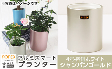 A0-273-01 KONEX アルミスマートプランター(4号ホワイト)シャンパンゴールド【国分電機】霧島市 アルミ二重構造 プランター 観葉植物 鉢植え 日本製 国産 室内用 スタイリッシュ モダン インテリア