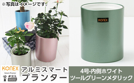 A0-273-04 KONEX アルミスマートプランター(4号ホワイト)ツールグリーンメタリック【国分電機】霧島市 アルミ二重構造 プランター 観葉植物 鉢植え 日本製 国産 室内用 スタイリッシュ モダン インテリア
