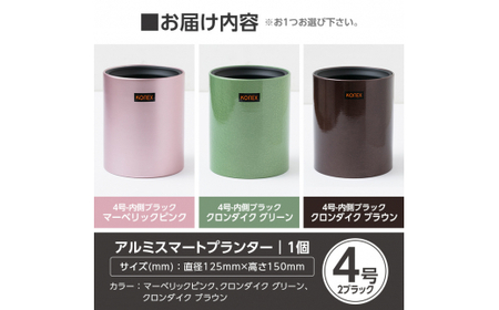 A1-010-01 KONEX アルミスマートプランター(4号-2ブラック)マーベリックピンク【国分電機】霧島市 アルミ二重構造 プランター 観葉植物 鉢植え 日本製 国産 室内用 スタイリッシュ モダン インテリア