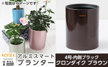 A1-010-03 KONEX アルミスマートプランター(4号-2ブラック)クロンダイク ブラウン【国分電機】霧島市 アルミ二重構造 プランター 観葉植物 鉢植え 日本製 国産 室内用 スタイリッシュ モダン インテリア
