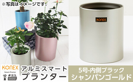 A4-009-01 KONEX アルミスマートプランター(5号ブラック)シャンパンゴールド【国分電機】霧島市 アルミ二重構造 プランター 観葉植物 鉢植え 日本製 国産 室内用 スタイリッシュ モダン インテリア