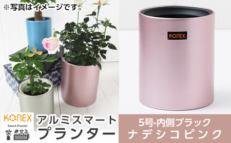 A4-009-02 KONEX アルミスマートプランター(5号ブラック)ナデシコピンク【国分電機】霧島市 アルミ二重構造 プランター 観葉植物 鉢植え 日本製 国産 室内用 スタイリッシュ モダン インテリア
