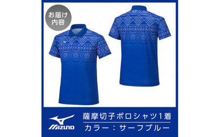 C0-118-04 《霧島市ふるさと納税限定品》ミズノ・薩摩切子柄ポロシャツ(サーフブルー・XL)【ミズノ】 日本製 国産 スポーツ 運動 トレーニング ゴルフ ウエア ウェア 吸汗速乾 ポロシャツ ランニング デオドラントテープ