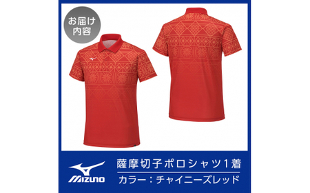 C0-119-03 《霧島市ふるさと納税限定品》ミズノ・薩摩切子柄ポロシャツ(チャイニーズレッド・L)【ミズノ】 日本製 国産 スポーツ 運動 トレーニング ゴルフ ウエア ウェア 吸汗速乾 ポロシャツ ランニング デオドラントテープ