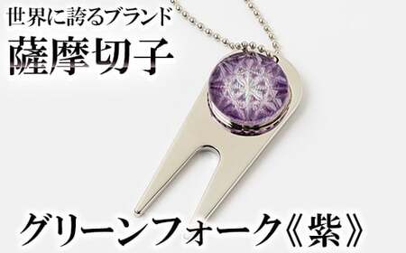 C0-097-02 薩摩切子のグリーンフォーク(紫)【美の匠ガラス工房弟子丸】霧島市 ガラス細工 切子 グリーン フォーク ゴルフマーカー グリーンマーカー