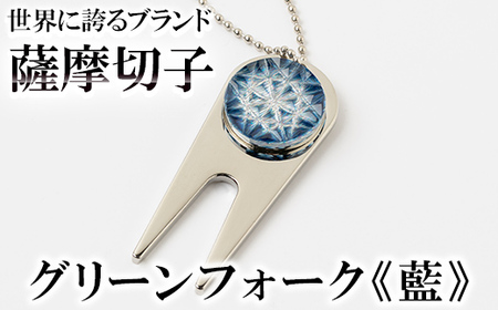C0-097-03 薩摩切子のグリーンフォーク(藍)【美の匠ガラス工房弟子丸】霧島市 ガラス細工 切子 グリーン フォーク ゴルフマーカー グリーンマーカー 10,220円