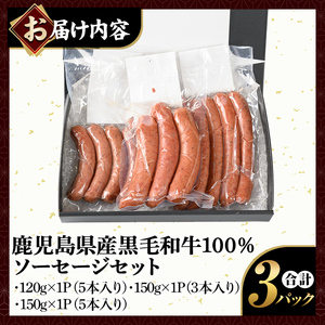 K-049 鹿児島県産黒毛和牛100％使用！ソーセージ3パック(120g×1P・5本入り、150g×1P・3本入り、150g×1P・5本入り)【窪田畜産】霧島市 肉 牛肉 牛 黒毛和牛 加工品 フランクフルト ホットドッグ BBQ バーベキュー おつまみ お弁当