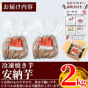 K-101 薩摩あま蜜完熟焼き芋＜安納芋＞2kg【フレッシュジャパン鹿児島】国産 熟成 鹿児島県産安納芋 冷凍焼き芋 焼芋 やきいも