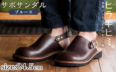 P1-033-E-245 本革ハンドメイドのおでこ靴「Blues・サボサンダル」(ダークブラウン・24.5cm)【ヒラキヒミ。】 霧島市 革靴 メンズ レディース カジュアル サンダル
