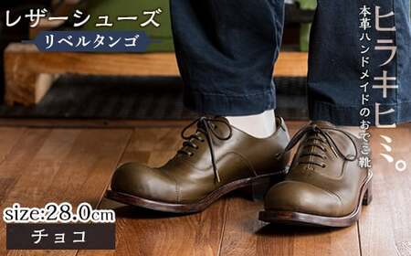 P3-004-C-280 本革ハンドメイドのレザーシューズ「おでこ靴（リベルタンゴ）」(チョコ・28.0cm)【ヒラキヒミ。】 霧島市 革靴 メンズ レディース 靴