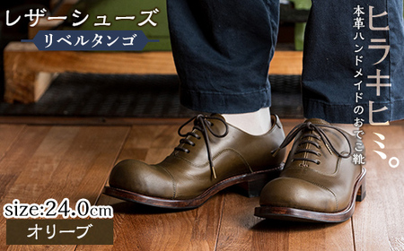 P3-004-B-240 本革ハンドメイドのレザーシューズ「おでこ靴（リベルタンゴ）」(オリーブ・24.0cm)【ヒラキヒミ。】 霧島市 革靴 メンズ レディース 靴