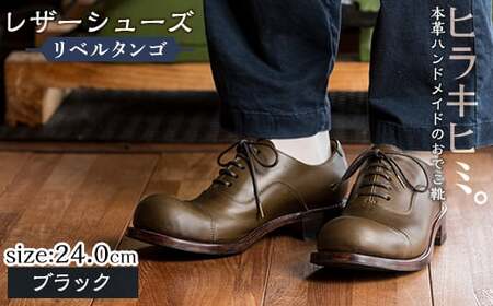 P3-004-A-240 本革ハンドメイドのレザーシューズ「おでこ靴（リベルタンゴ）」(ブラック・24.0cm)【ヒラキヒミ。】 霧島市 革靴 メンズ レディース 靴