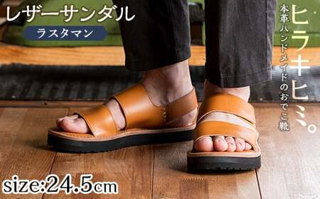 K-102-G-245 本革ハンドメイドのレザーサンダル「ラスタマン」(キャメル・24.5cm)【ヒラキヒミ。】 霧島市 革靴 メンズ レディース カジュアル サンダル