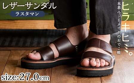K-102-E-270 本革ハンドメイドのレザーサンダル「ラスタマン」(ダークブラウン・27.0cm)【ヒラキヒミ。】 霧島市 革靴 メンズ レディース カジュアル サンダル
